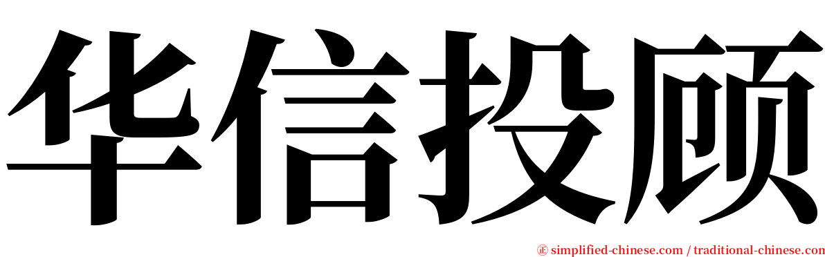 华信投顾 serif font