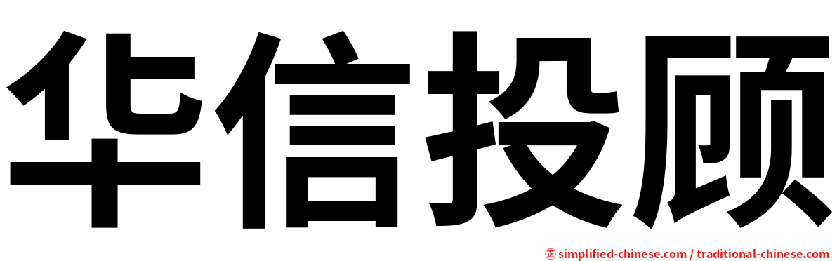 华信投顾