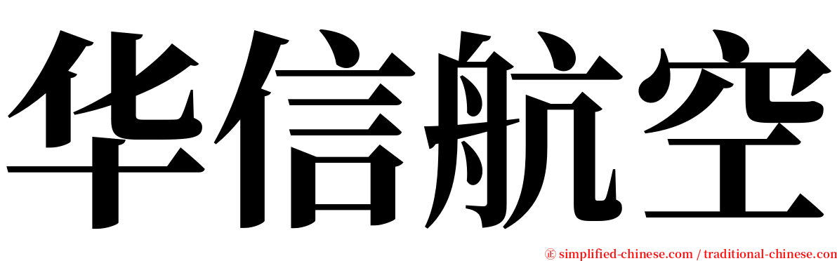 华信航空 serif font