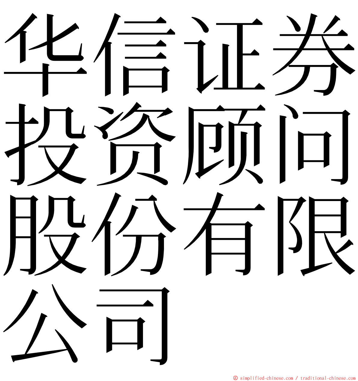 华信证券投资顾问股份有限公司 ming font