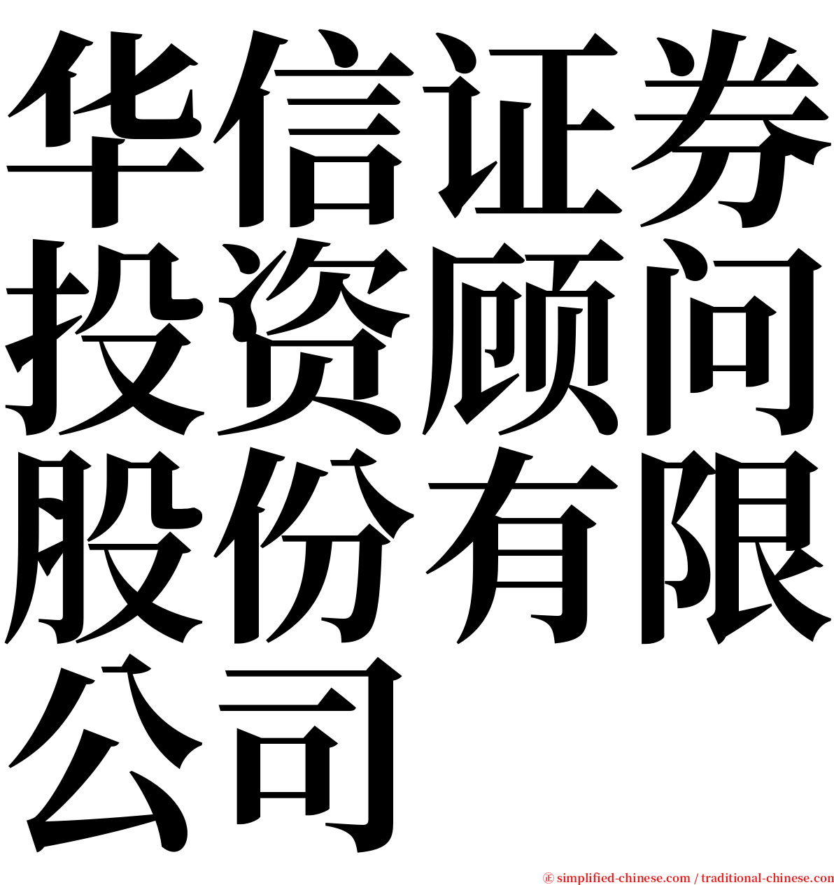 华信证券投资顾问股份有限公司 serif font