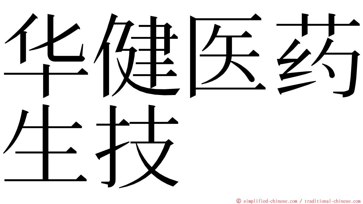 华健医药生技 ming font