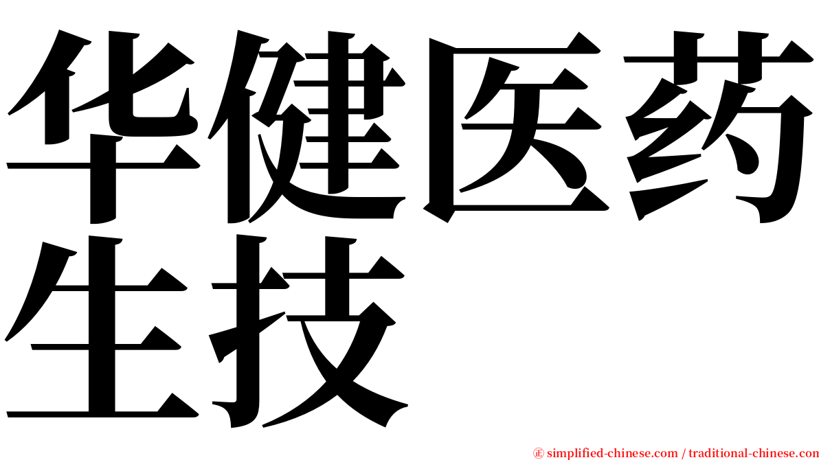 华健医药生技 serif font