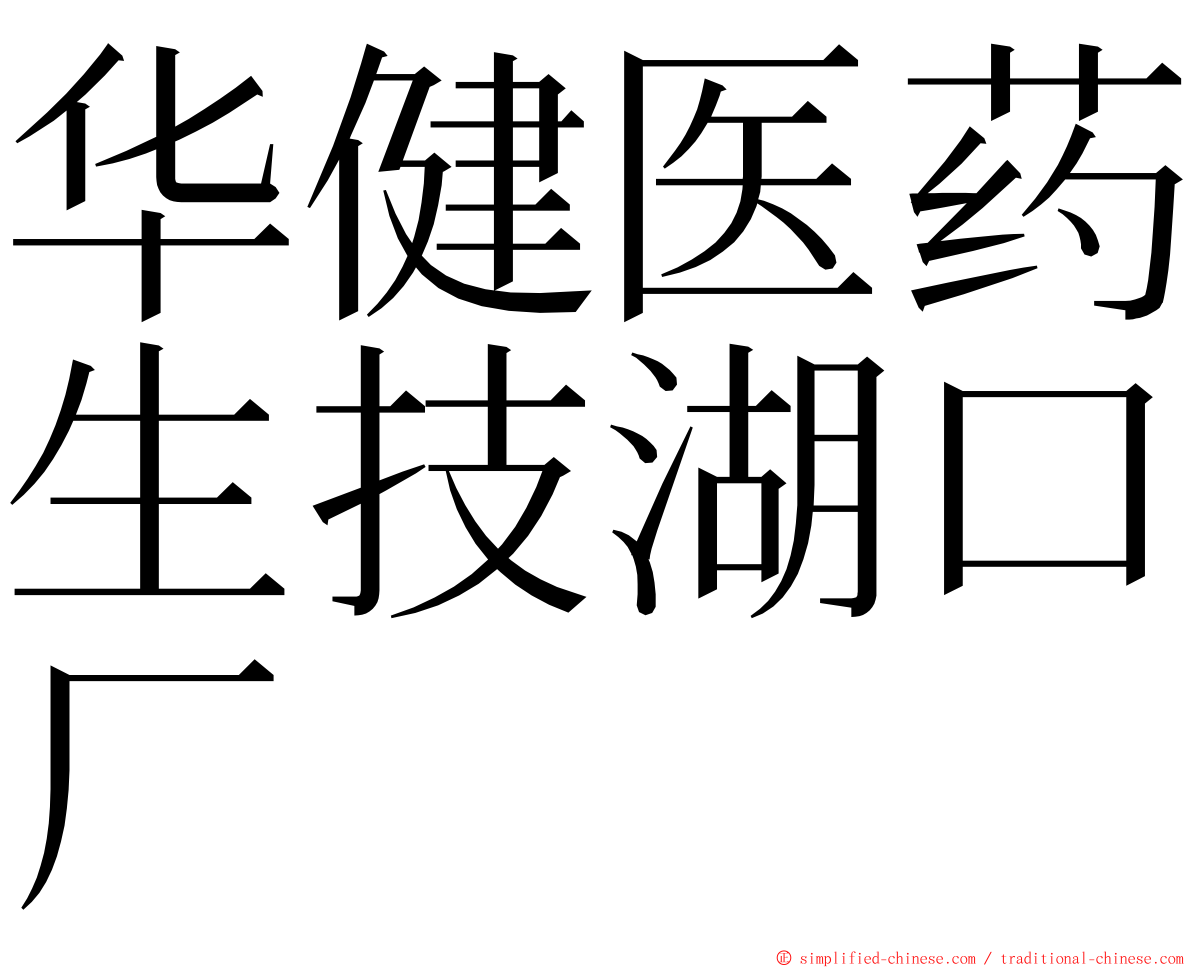 华健医药生技湖口厂 ming font