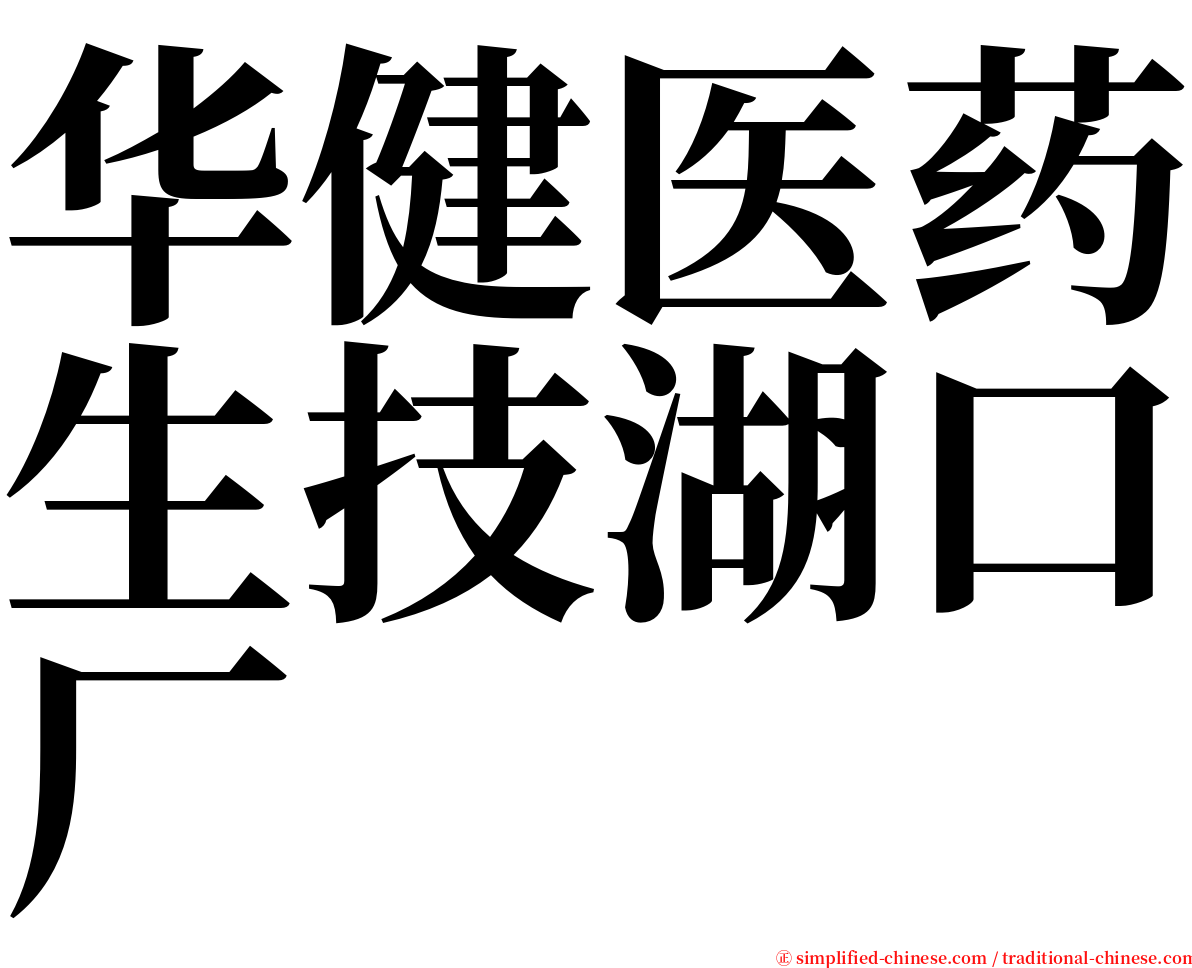 华健医药生技湖口厂 serif font