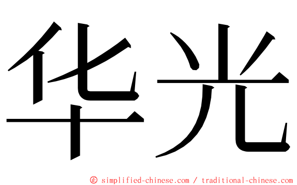 华光 ming font