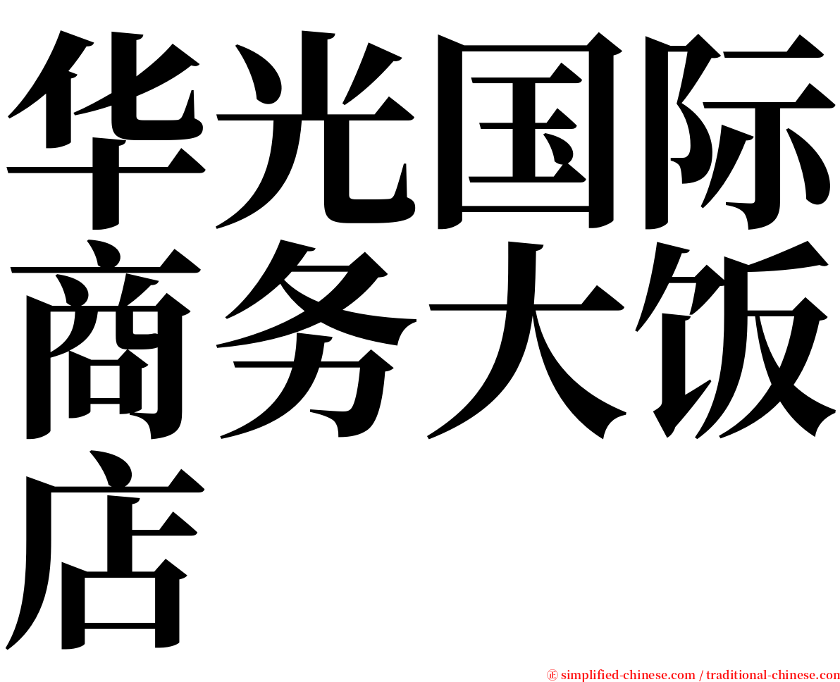 华光国际商务大饭店 serif font