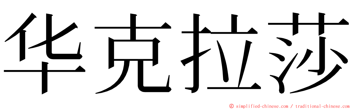 华克拉莎 ming font