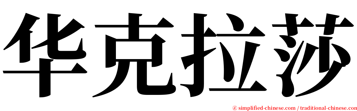 华克拉莎 serif font