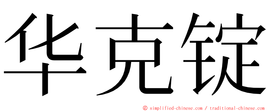 华克锭 ming font