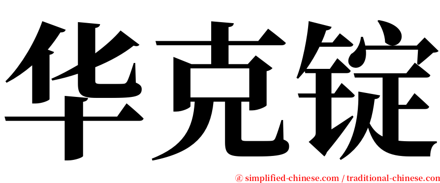 华克锭 serif font