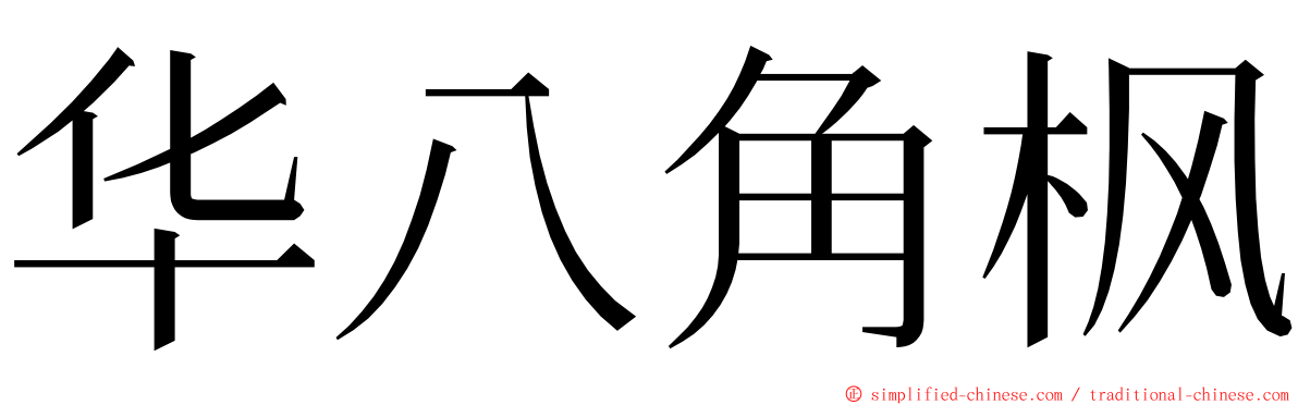 华八角枫 ming font