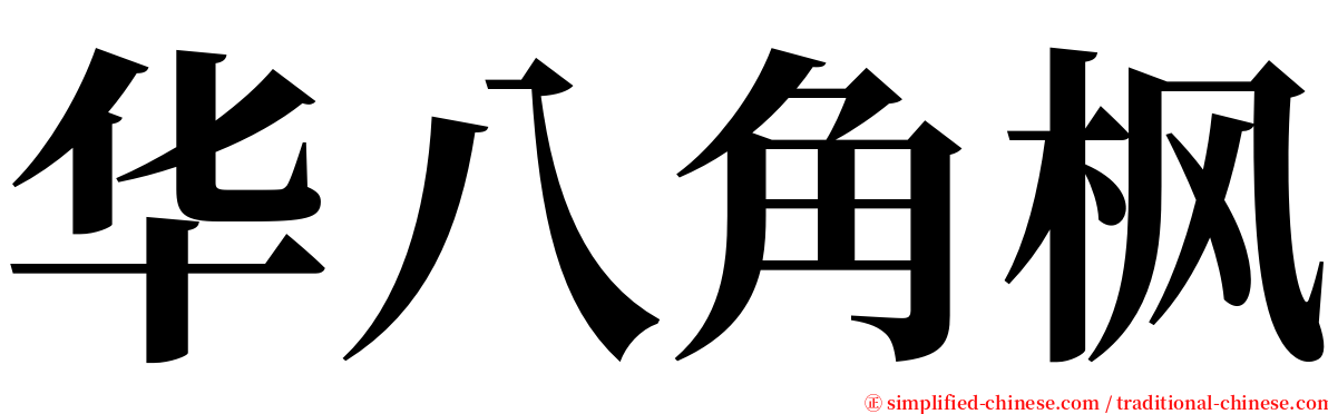 华八角枫 serif font