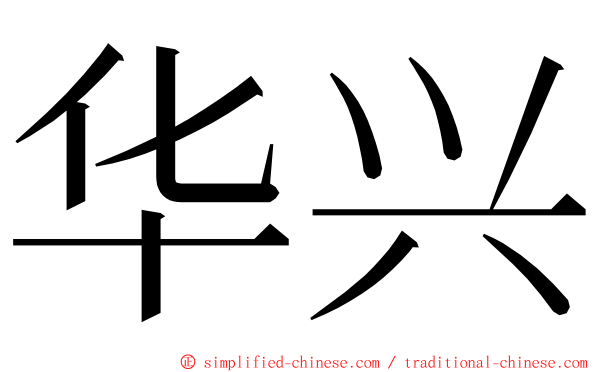 华兴 ming font