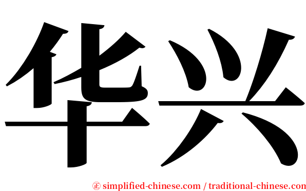 华兴 serif font