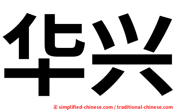 华兴