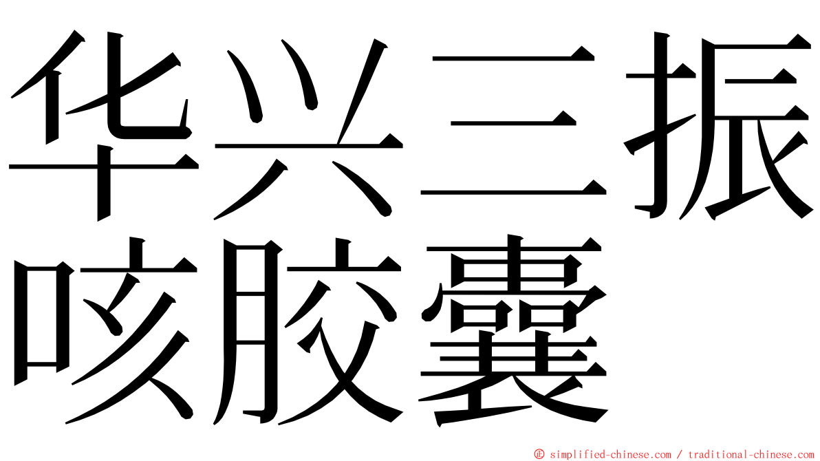 华兴三振咳胶囊 ming font