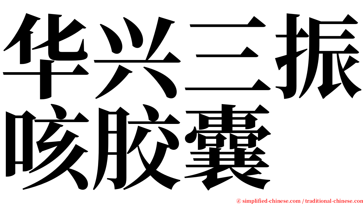 华兴三振咳胶囊 serif font