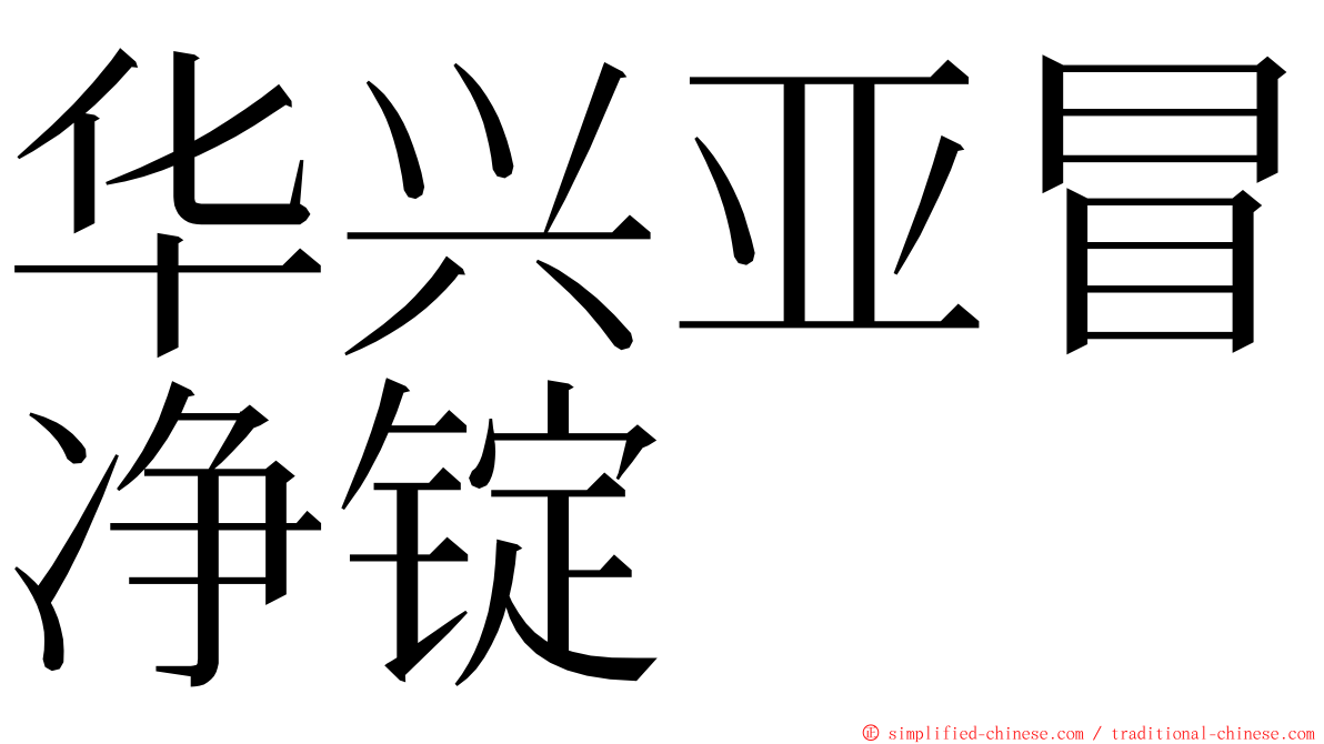 华兴亚冒净锭 ming font