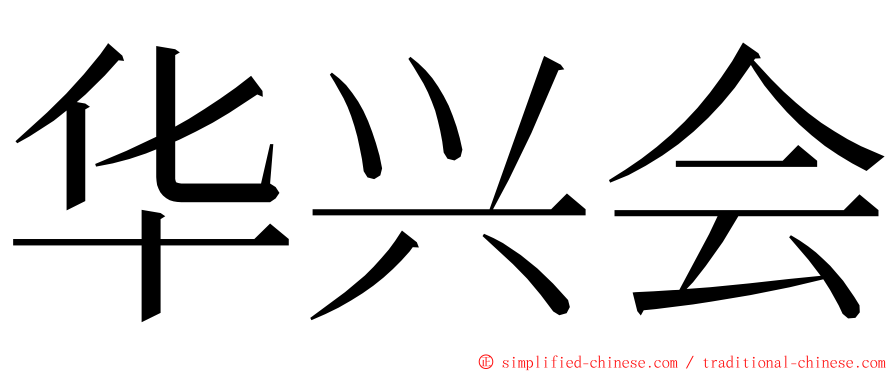 华兴会 ming font