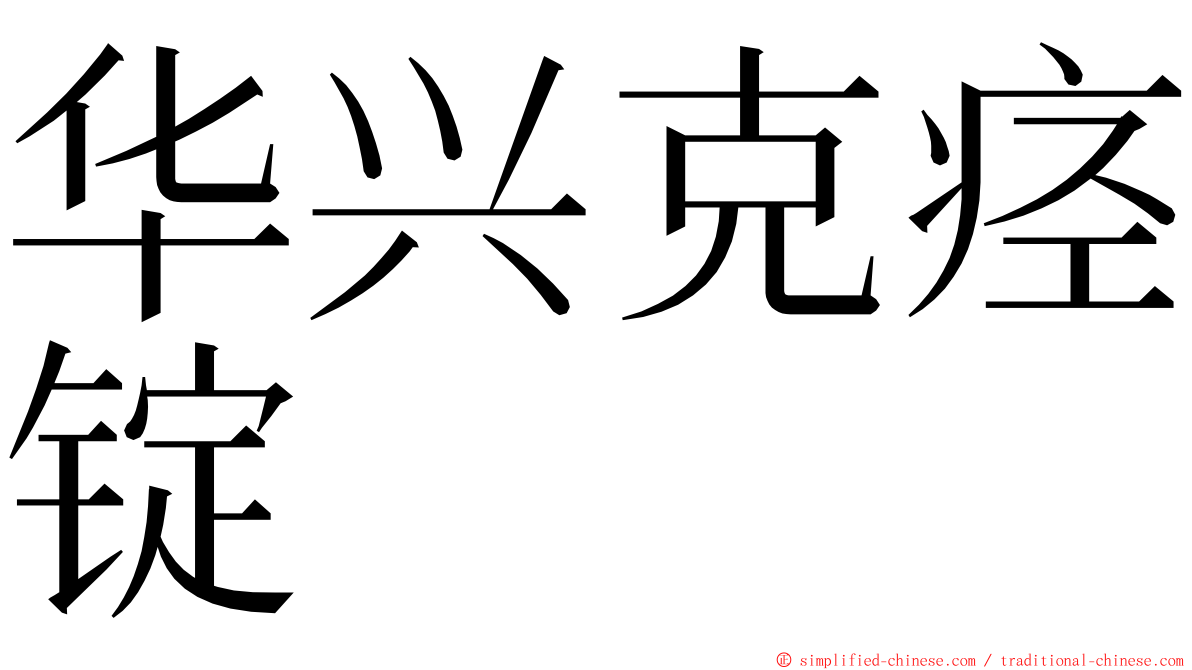 华兴克痉锭 ming font