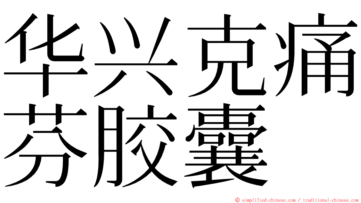 华兴克痛芬胶囊 ming font