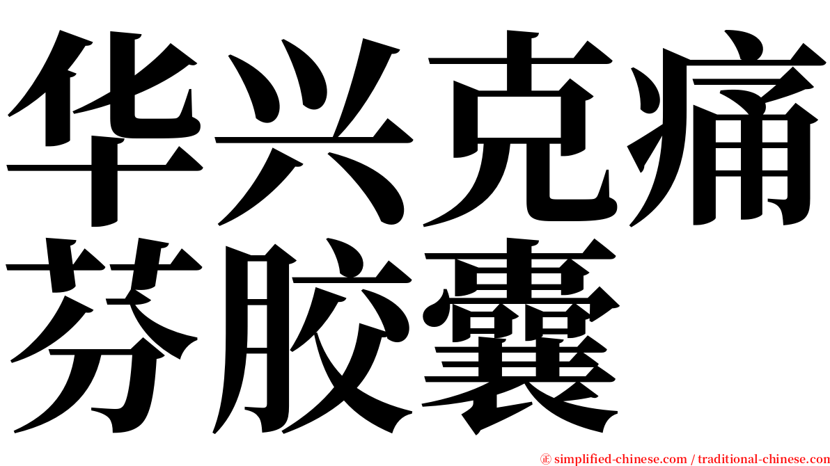 华兴克痛芬胶囊 serif font