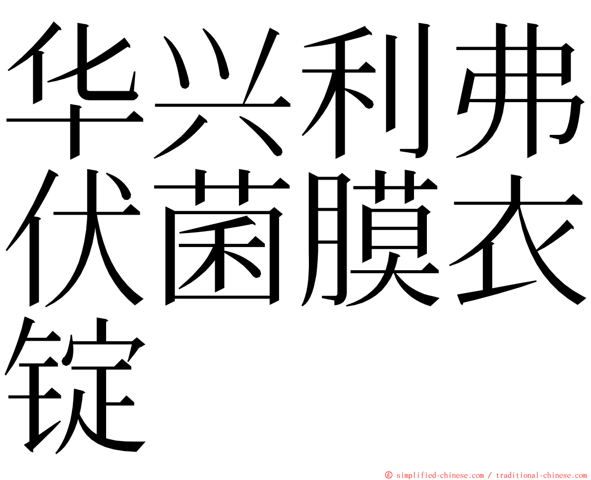 华兴利弗伏菌膜衣锭 ming font