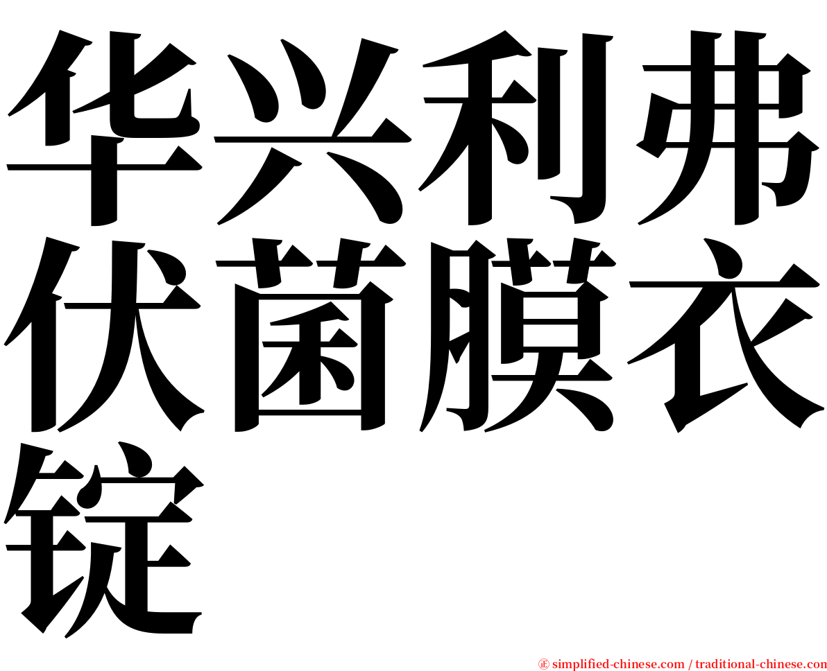 华兴利弗伏菌膜衣锭 serif font