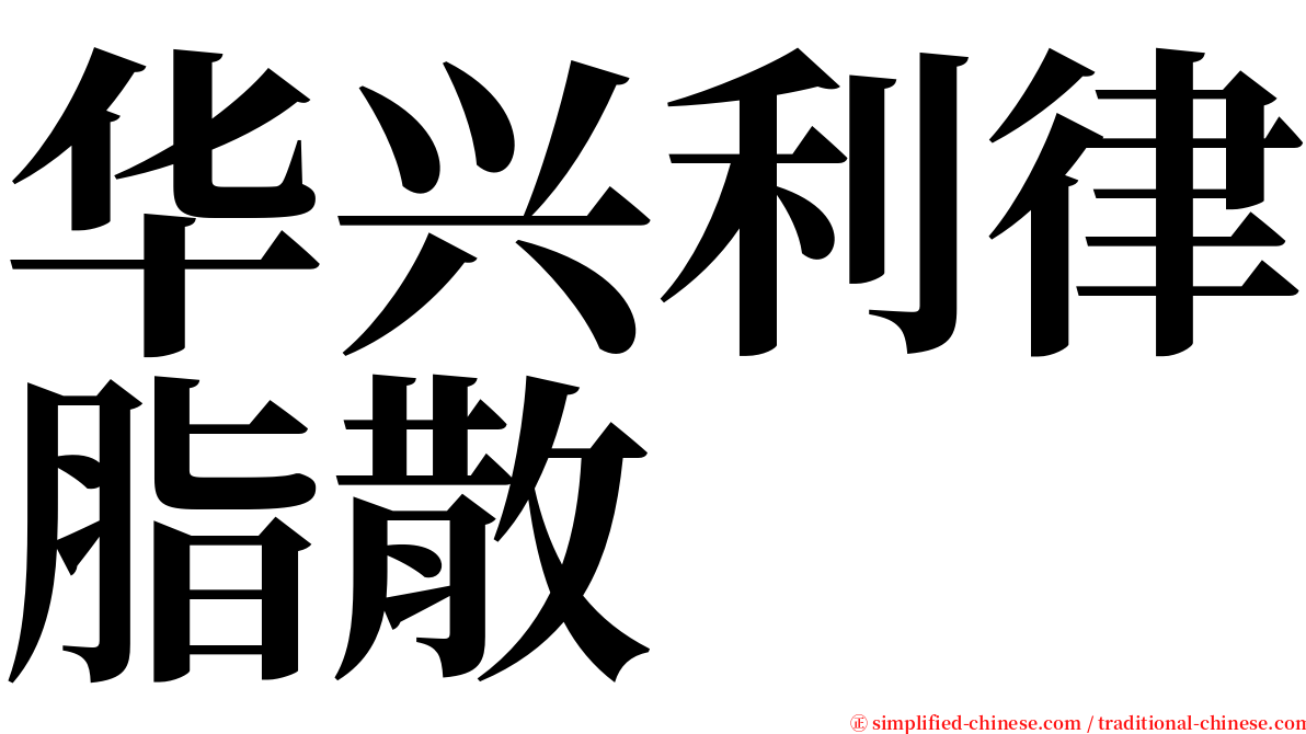 华兴利律脂散 serif font