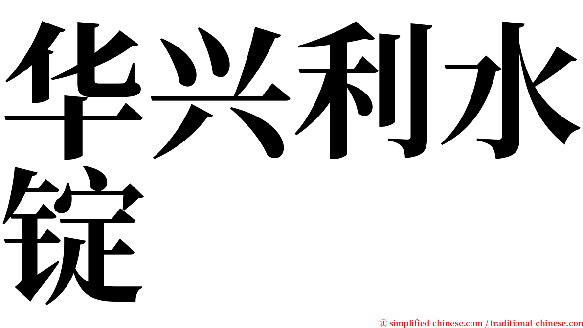 华兴利水锭 serif font