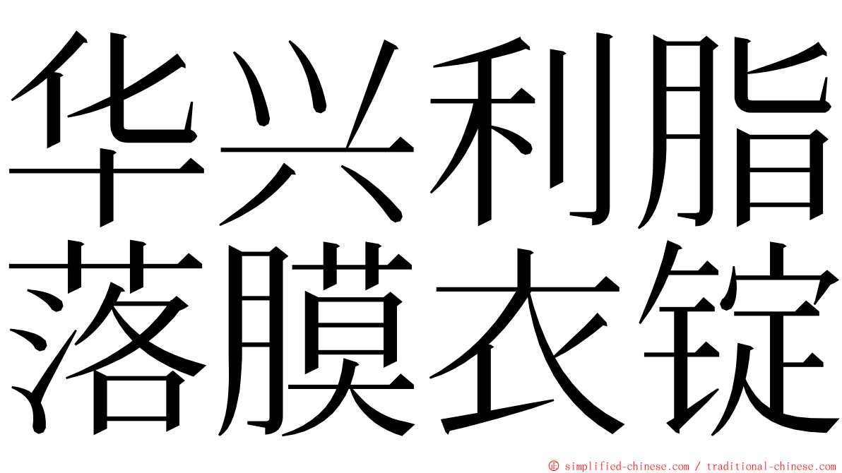 华兴利脂落膜衣锭 ming font