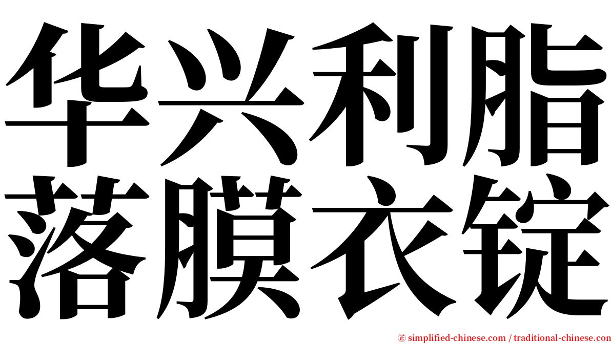 华兴利脂落膜衣锭 serif font