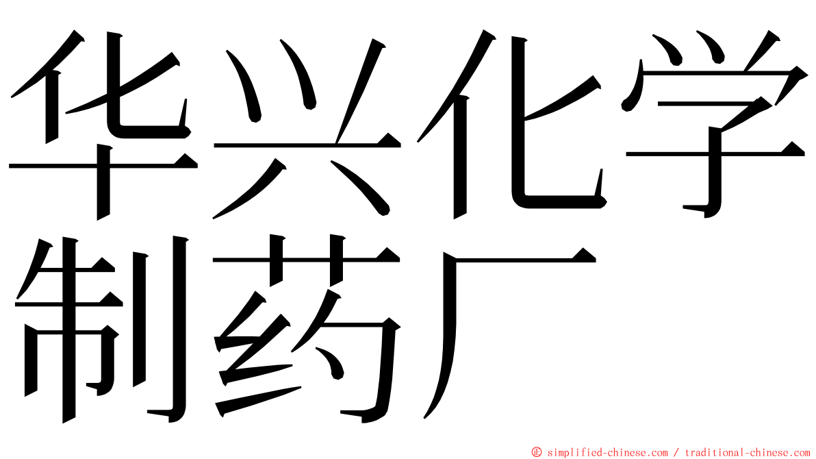 华兴化学制药厂 ming font