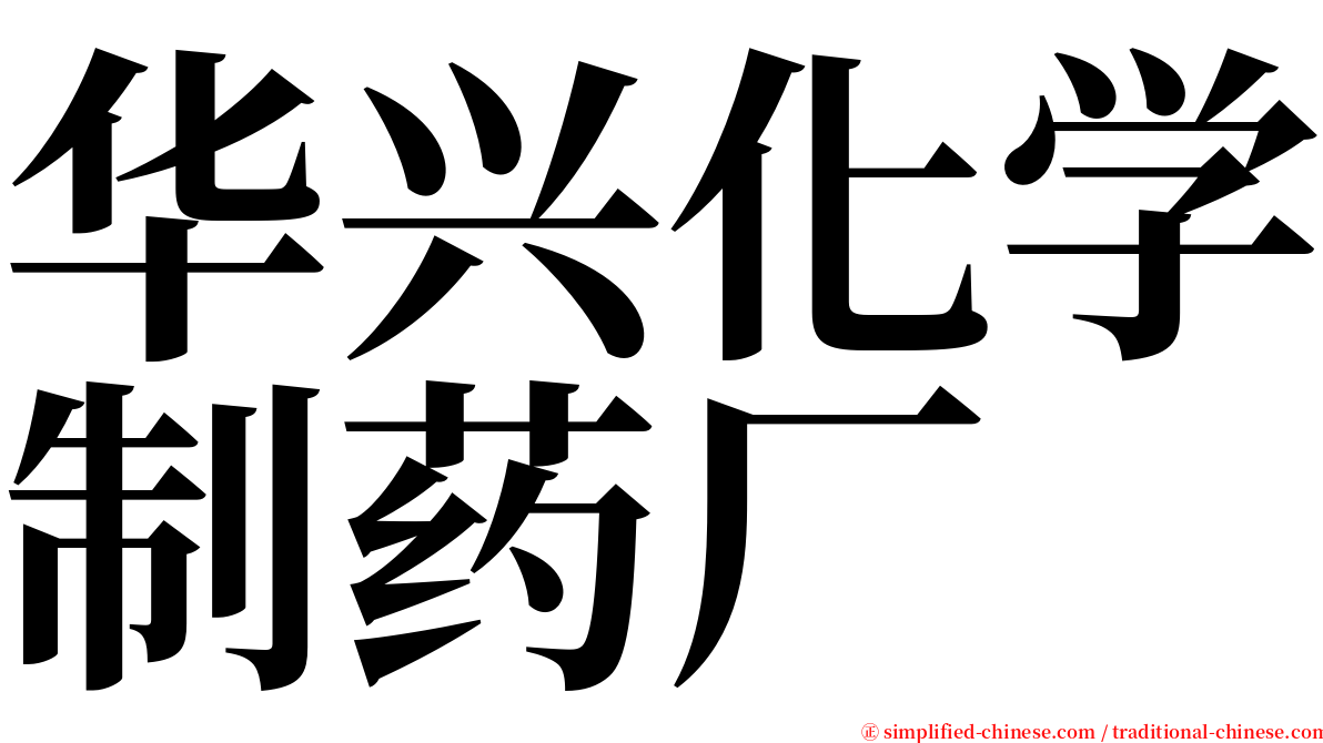 华兴化学制药厂 serif font