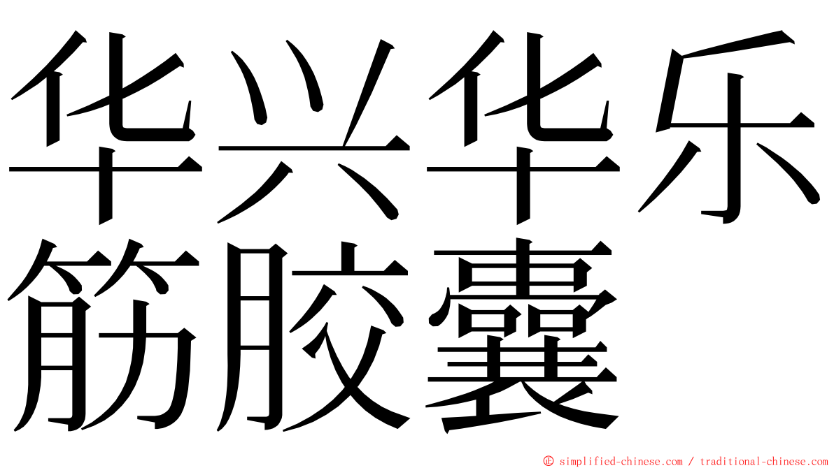 华兴华乐筋胶囊 ming font