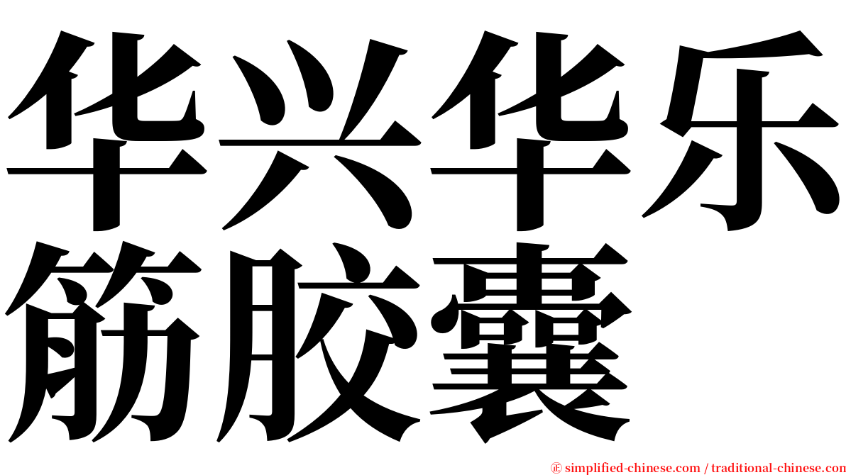 华兴华乐筋胶囊 serif font