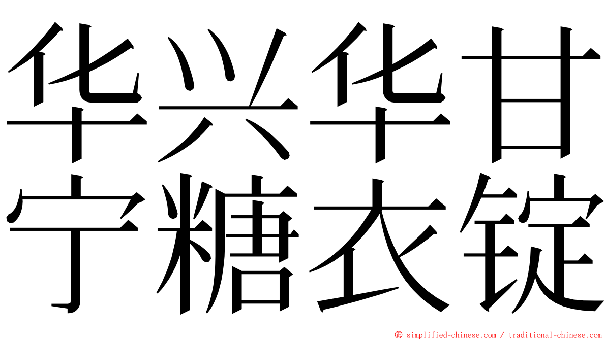 华兴华甘宁糖衣锭 ming font