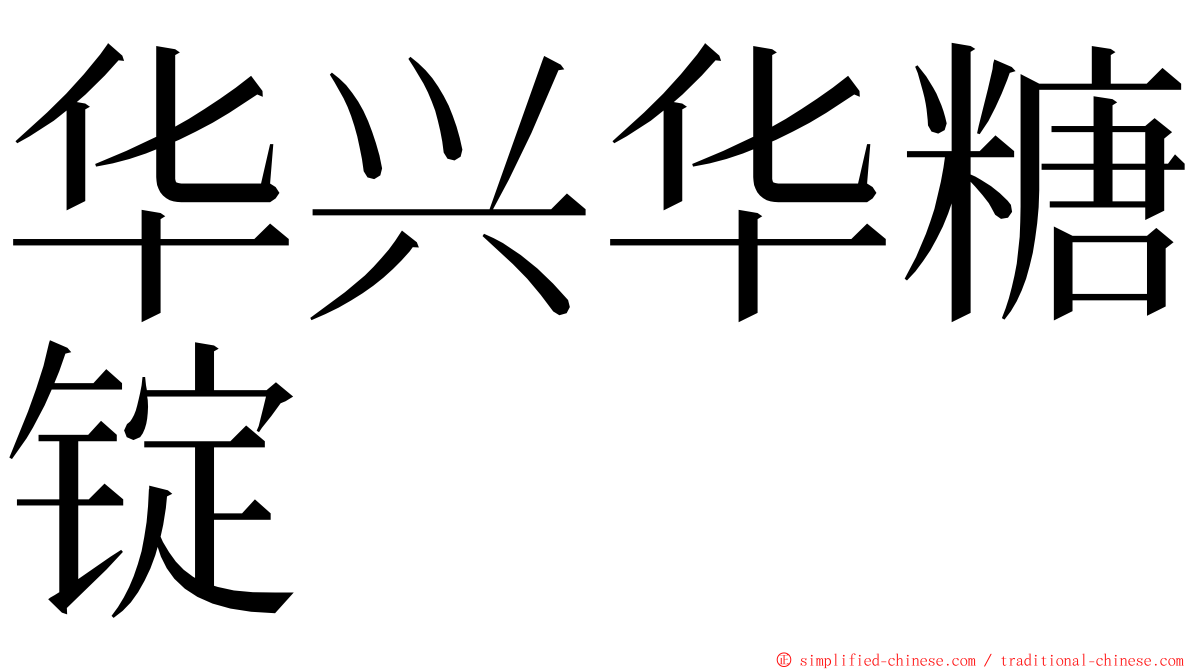 华兴华糖锭 ming font