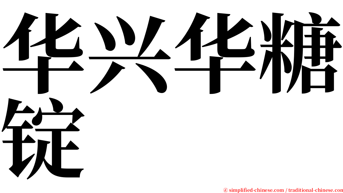 华兴华糖锭 serif font