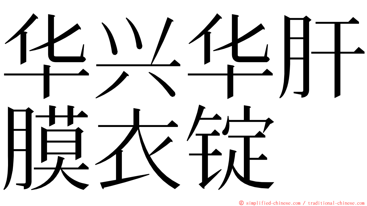 华兴华肝膜衣锭 ming font