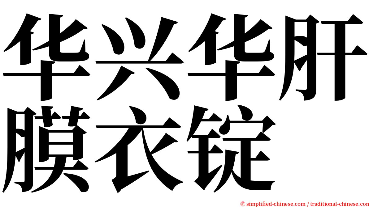 华兴华肝膜衣锭 serif font