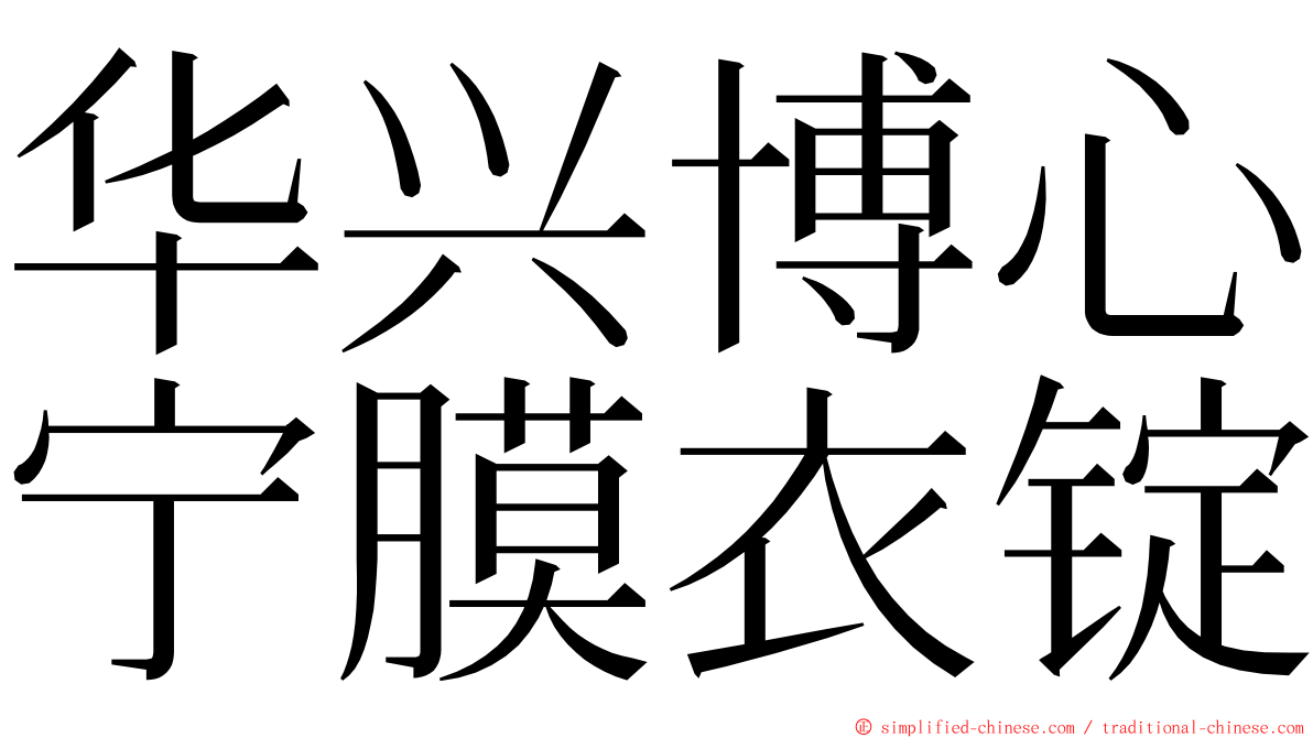 华兴博心宁膜衣锭 ming font