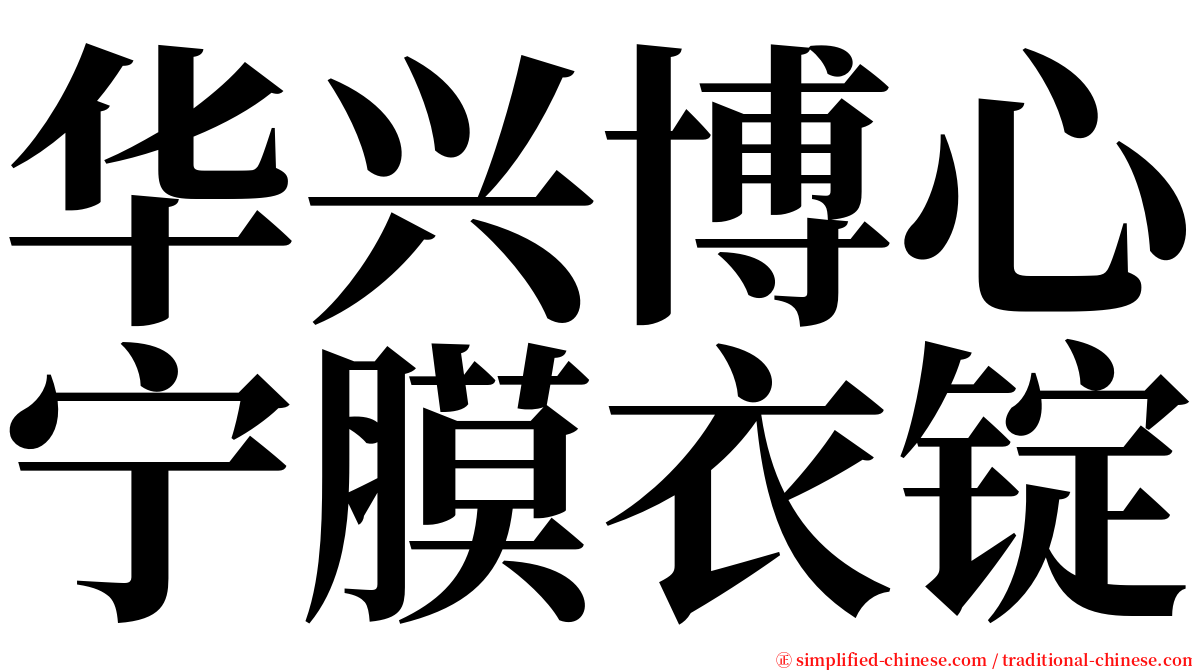 华兴博心宁膜衣锭 serif font