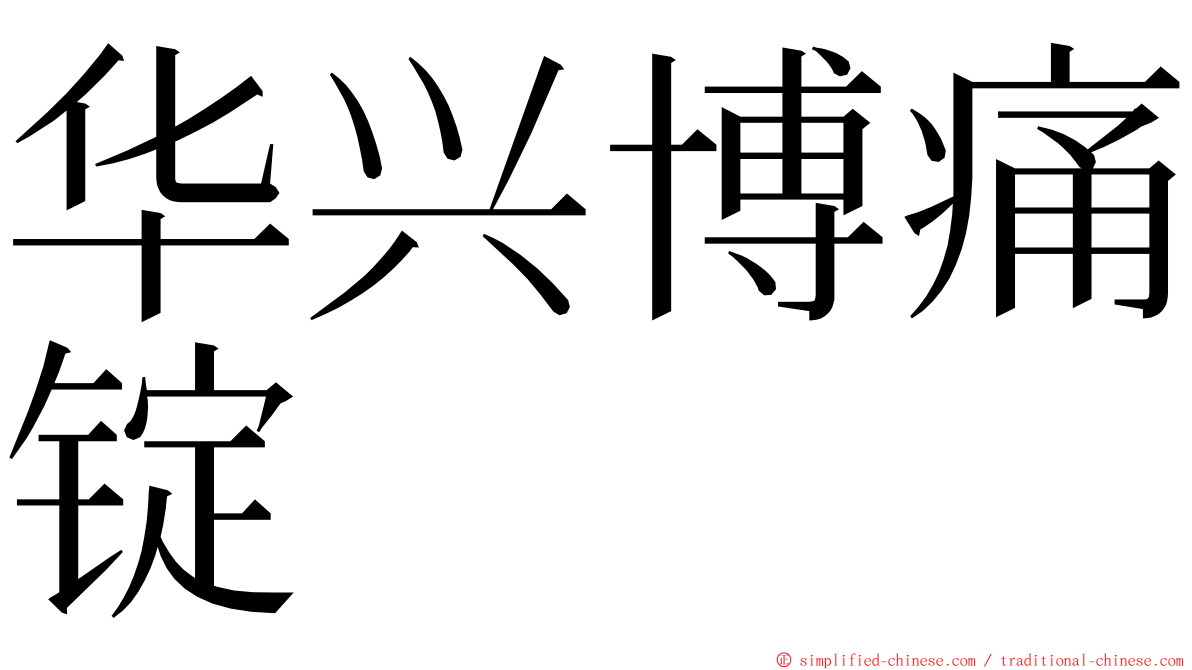 华兴博痛锭 ming font