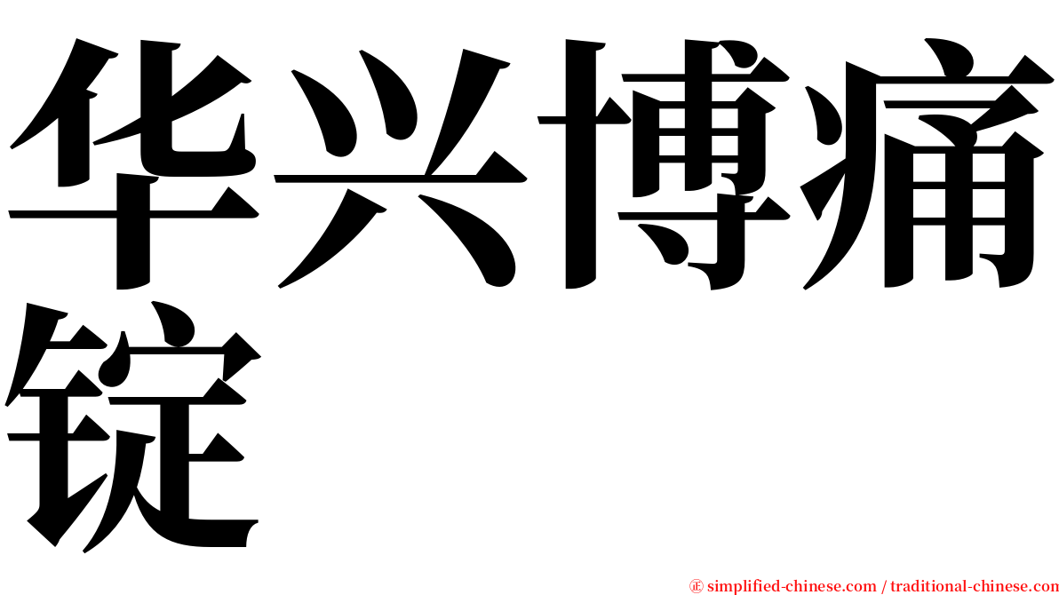 华兴博痛锭 serif font