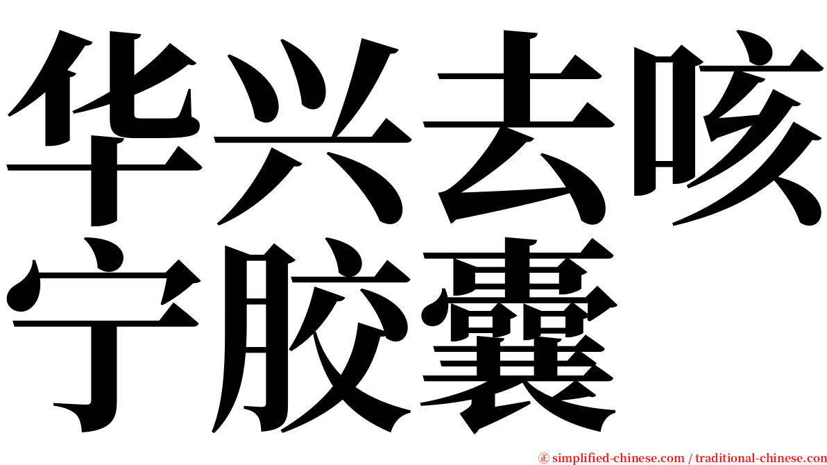 华兴去咳宁胶囊 serif font