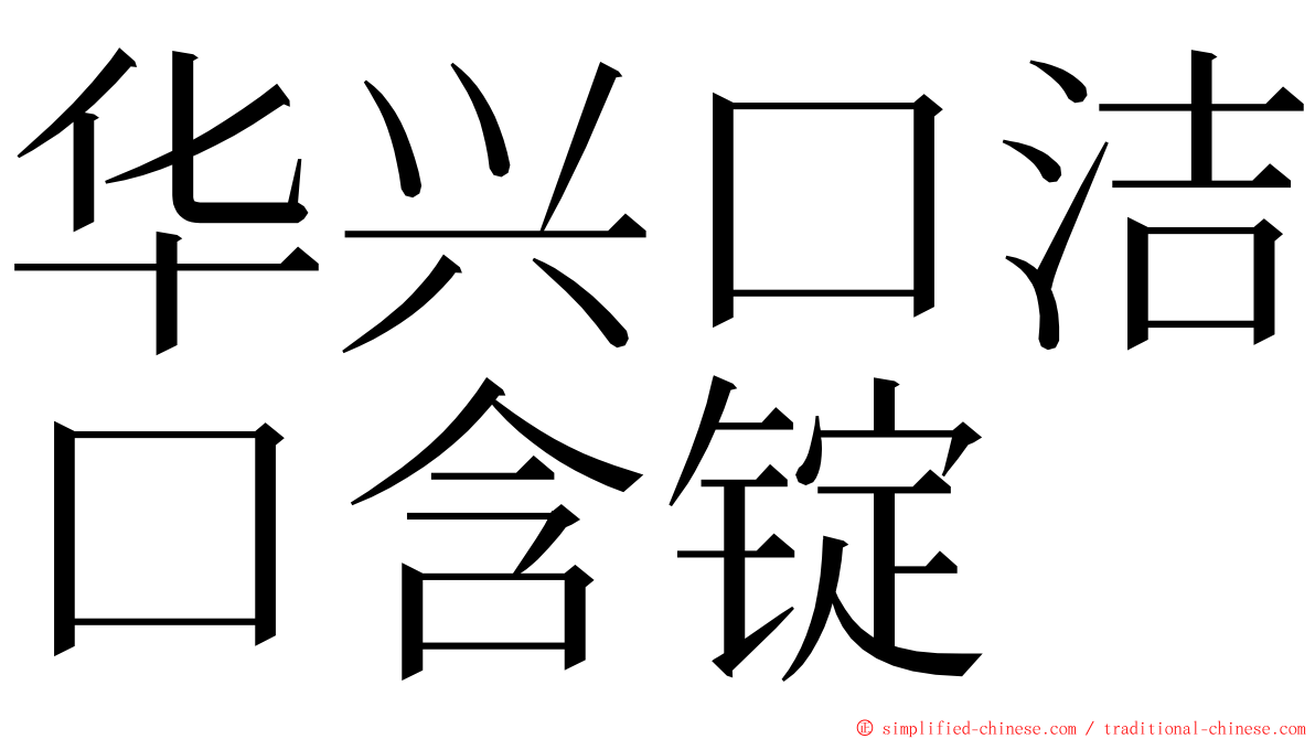 华兴口洁口含锭 ming font