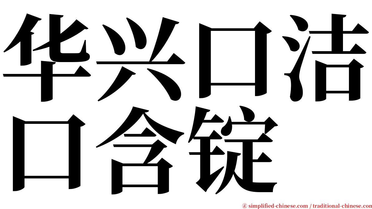 华兴口洁口含锭 serif font