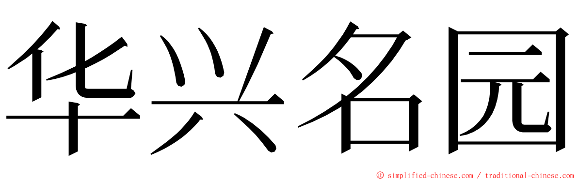 华兴名园 ming font